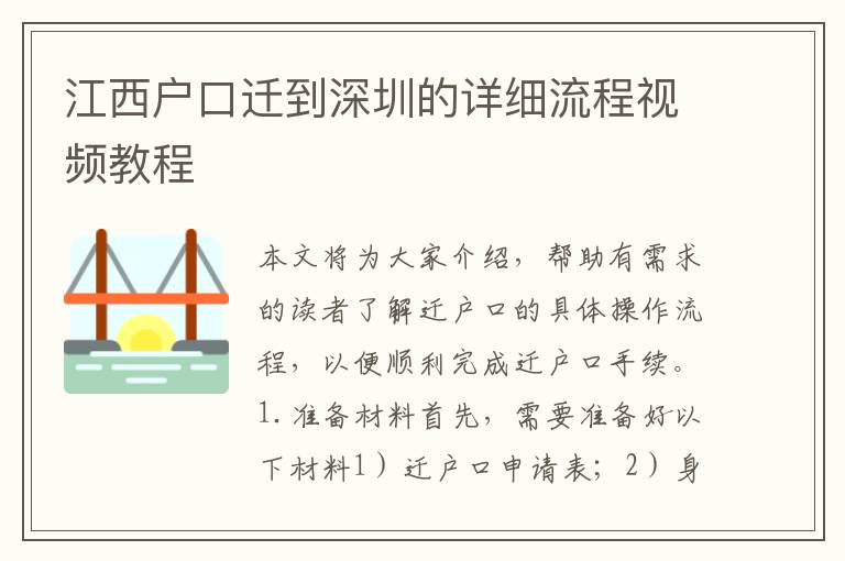 江西戶口遷到深圳的詳細流程視頻教程