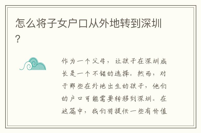 怎么將子女戶口從外地轉(zhuǎn)到深圳？