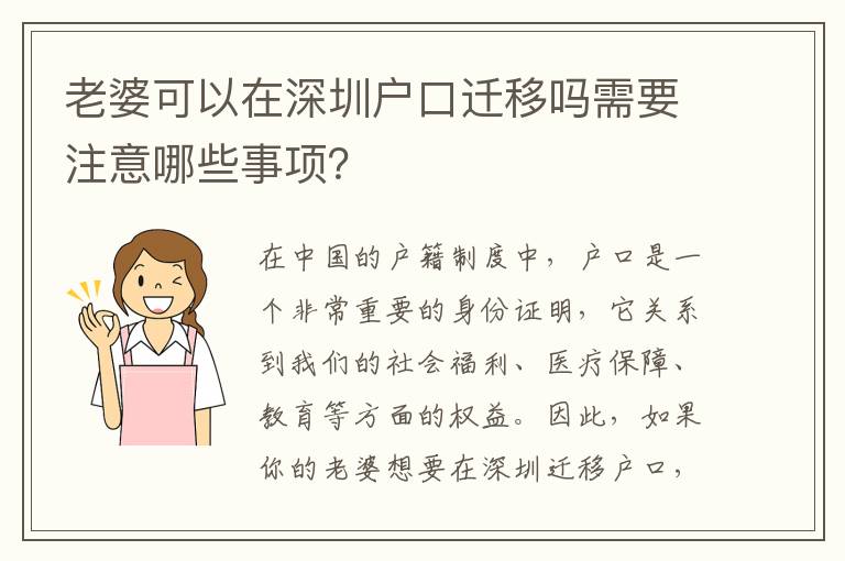 老婆可以在深圳戶口遷移嗎需要注意哪些事項(xiàng)？