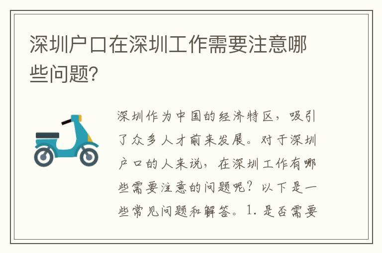 深圳戶口在深圳工作需要注意哪些問題？