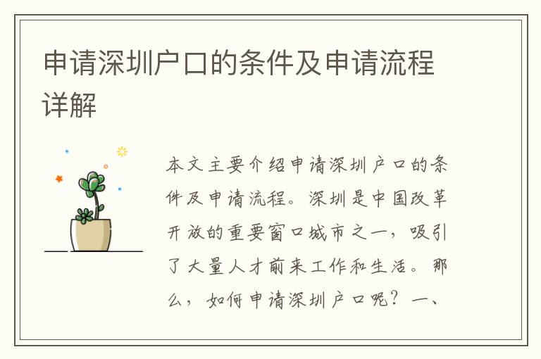 申請深圳戶口的條件及申請流程詳解