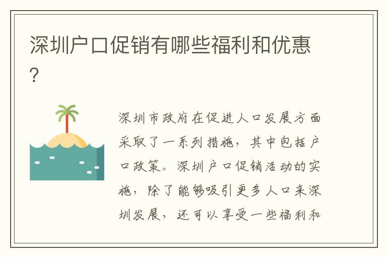 深圳戶口促銷有哪些福利和優(yōu)惠？