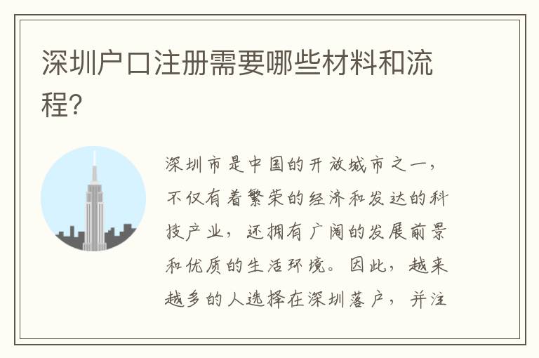 深圳戶口注冊需要哪些材料和流程？