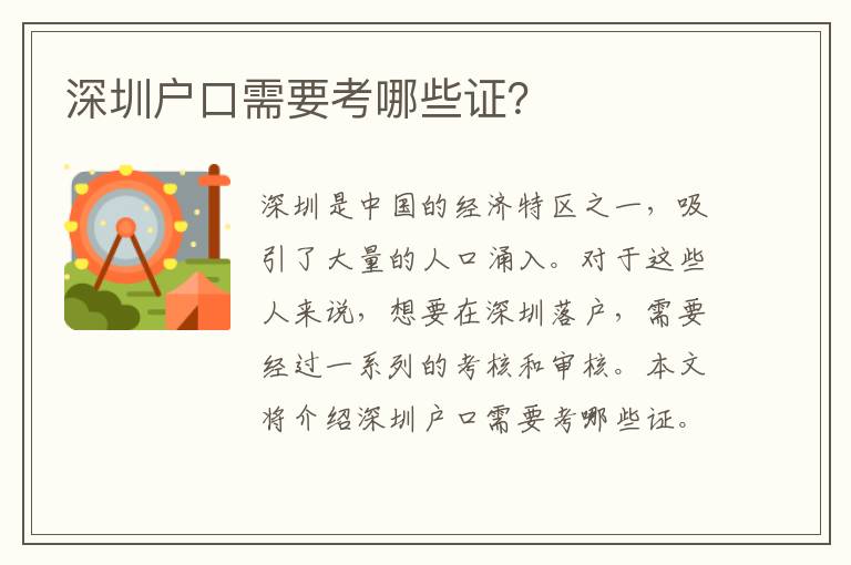 深圳戶口需要考哪些證？