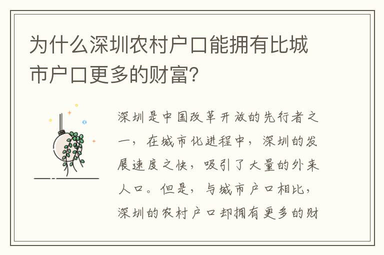 為什么深圳農(nóng)村戶口能擁有比城市戶口更多的財富？