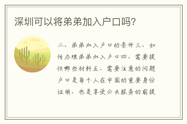 深圳可以將弟弟加入戶口嗎？