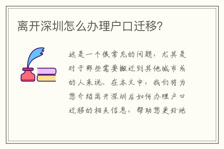 離開深圳怎么辦理戶口遷移？