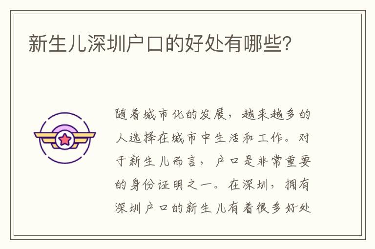 新生兒深圳戶(hù)口的好處有哪些？