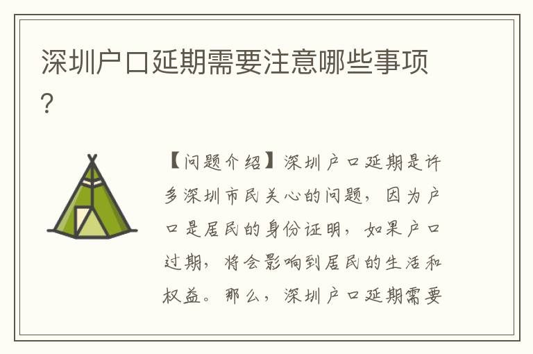 深圳戶口延期需要注意哪些事項(xiàng)？