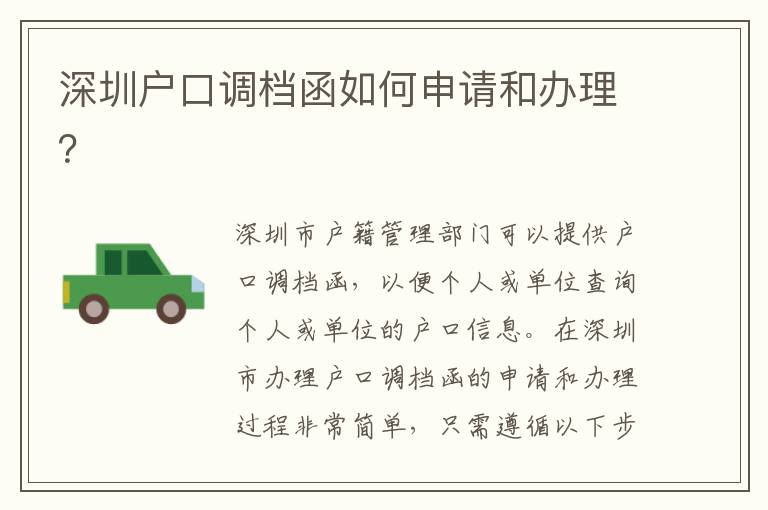 深圳戶口調(diào)檔函如何申請和辦理？