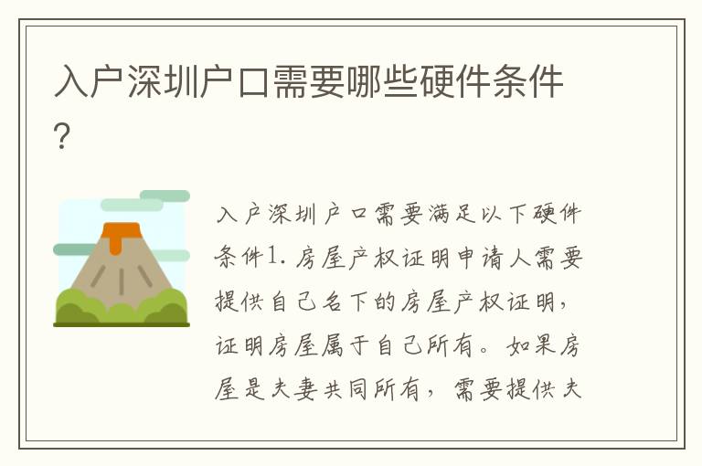 入戶深圳戶口需要哪些硬件條件？