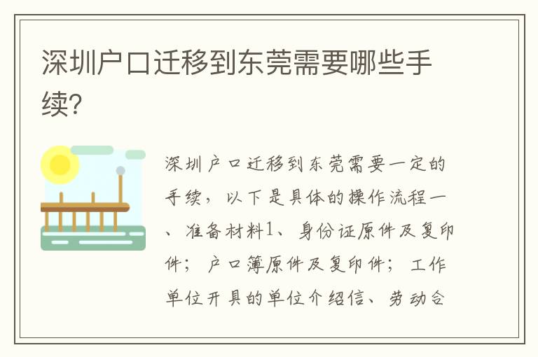 深圳戶口遷移到東莞需要哪些手續(xù)？