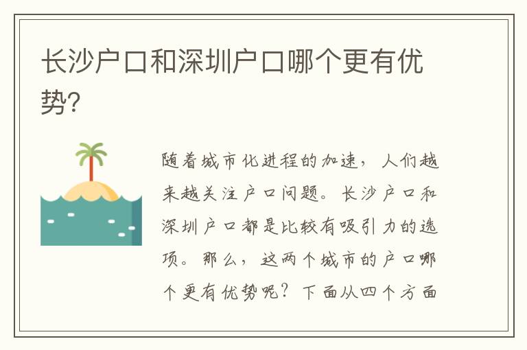 長沙戶口和深圳戶口哪個更有優(yōu)勢？