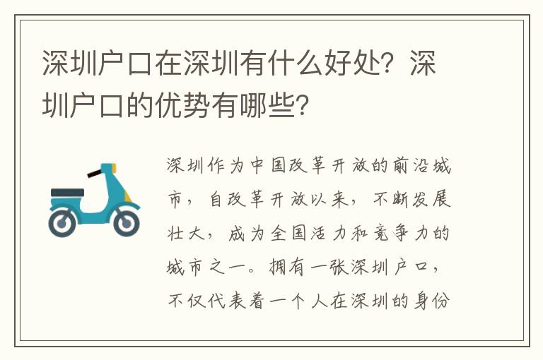深圳戶口在深圳有什么好處？深圳戶口的優(yōu)勢(shì)有哪些？