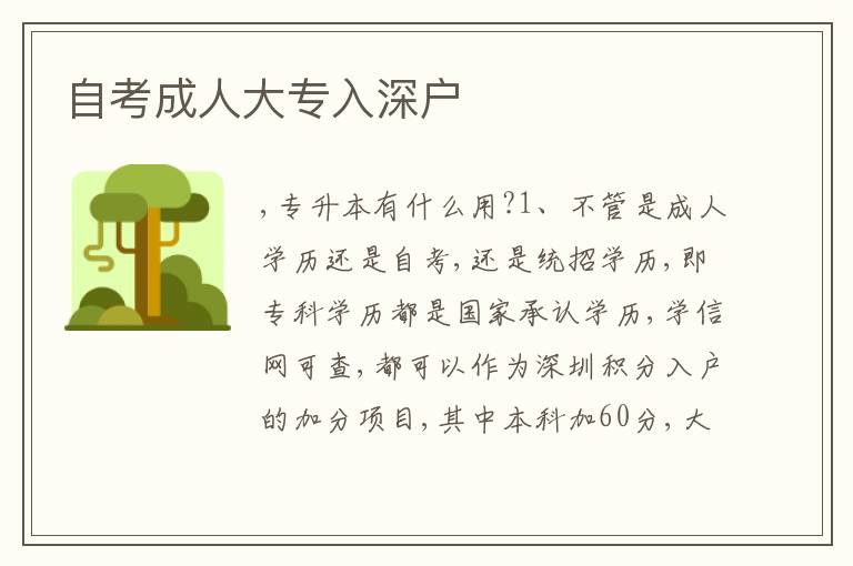 自考成人大專入深戶
