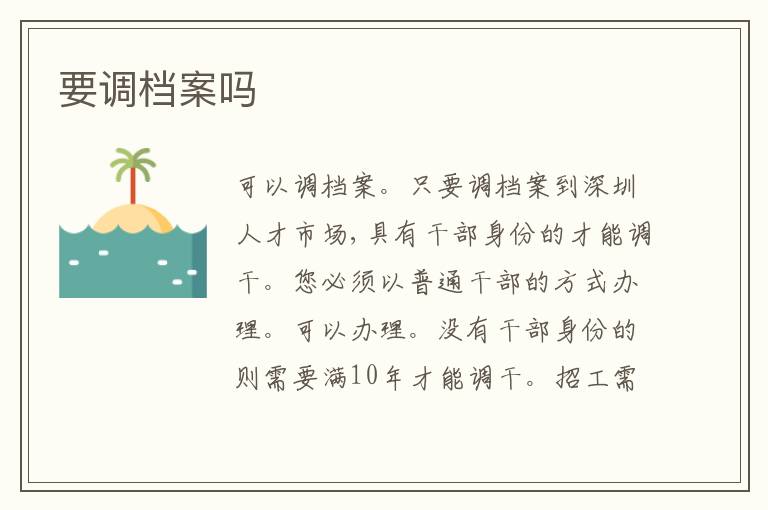 要調(diào)檔案嗎