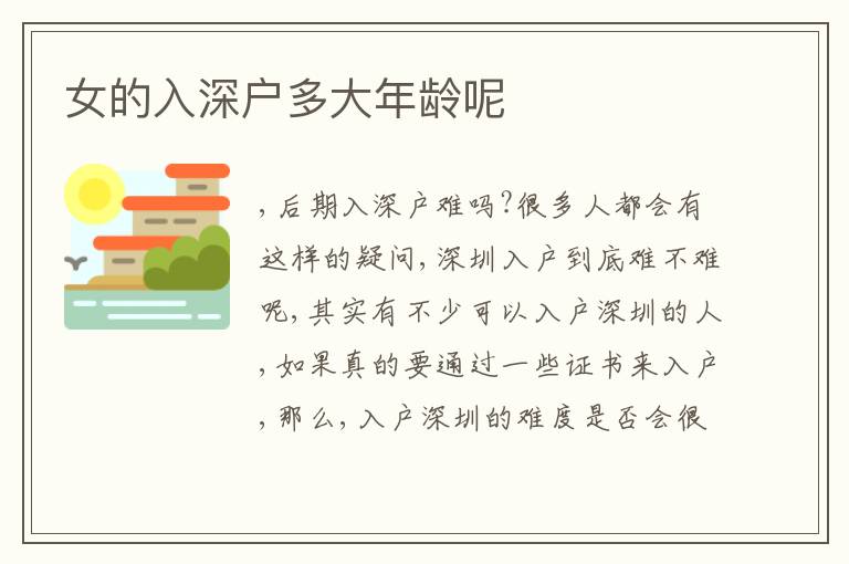 女的入深戶多大年齡呢