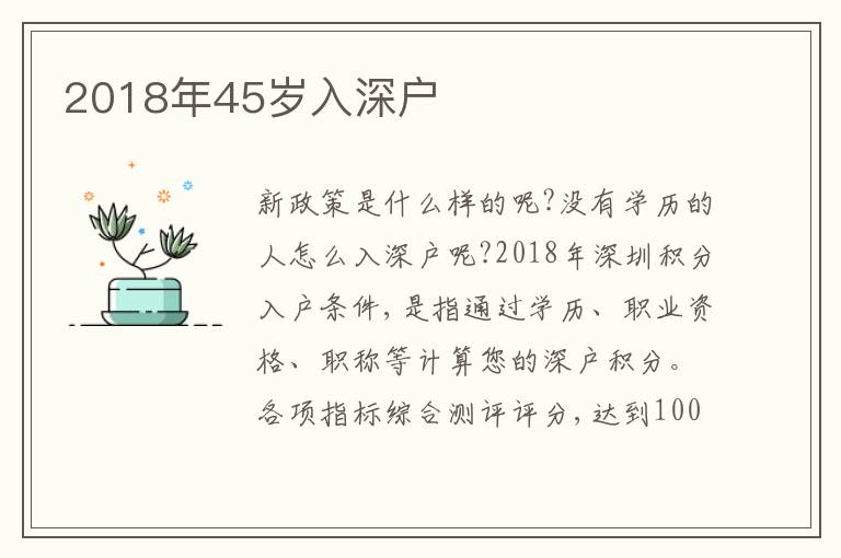 2018年45歲入深戶