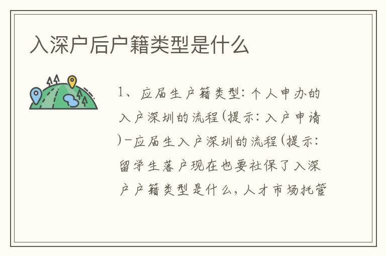 入深戶(hù)后戶(hù)籍類(lèi)型是什么