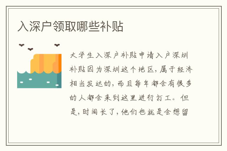 入深戶領(lǐng)取哪些補(bǔ)貼