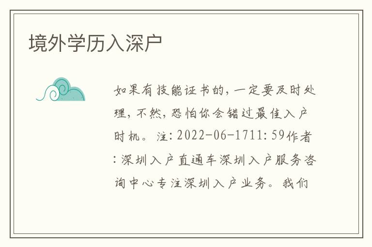 境外學(xué)歷入深戶