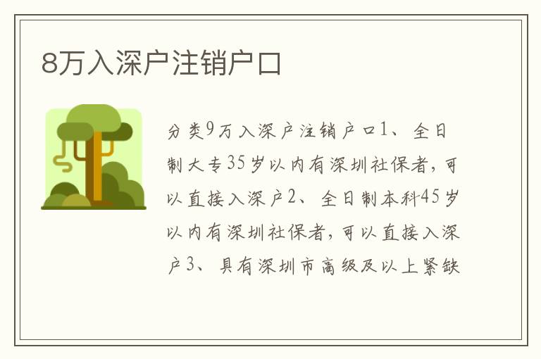 8萬入深戶注銷戶口