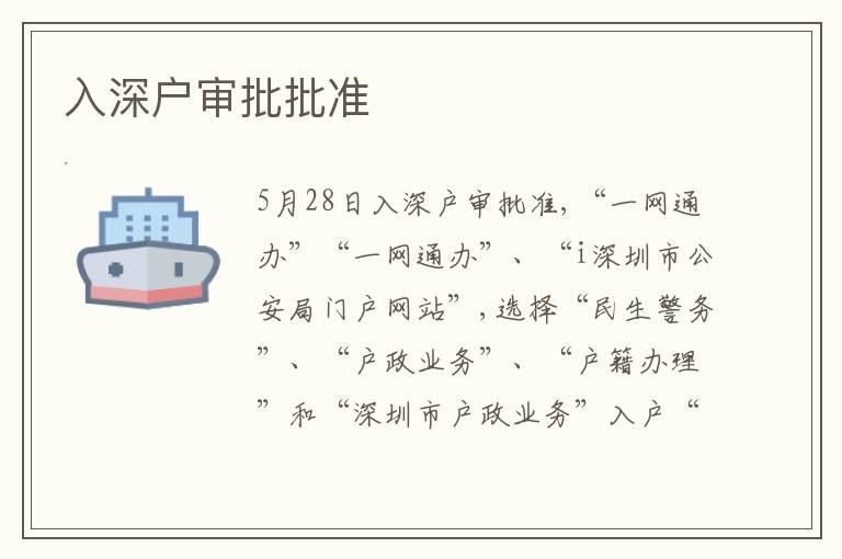 入深戶審批批準(zhǔn)