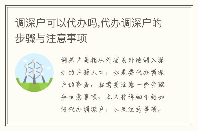 調(diào)深戶可以代辦嗎,代辦調(diào)深戶的步驟與注意事項(xiàng)