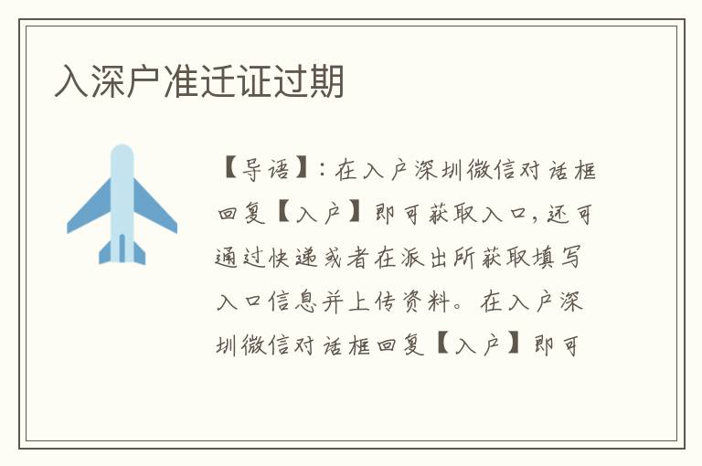 入深戶(hù)準(zhǔn)遷證過(guò)期