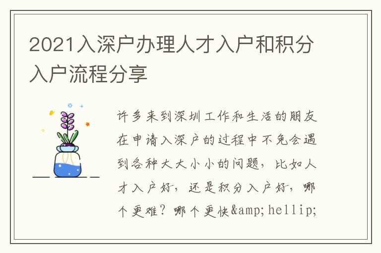 2021入深戶(hù)辦理人才入戶(hù)和積分入戶(hù)流程分享