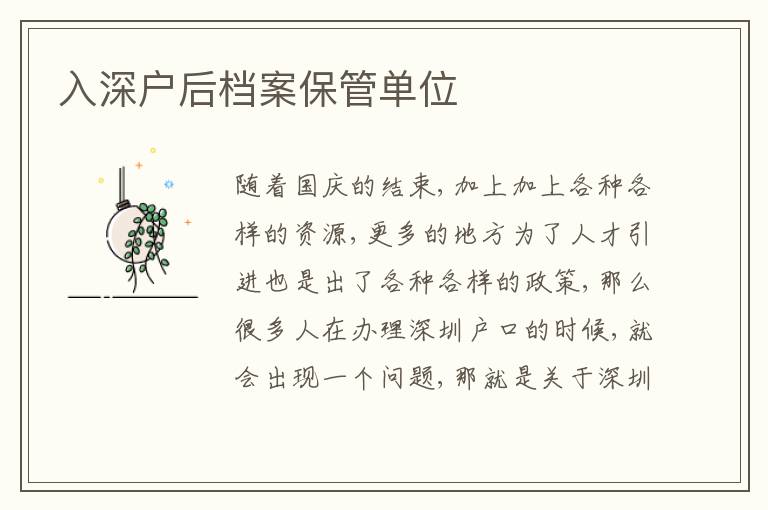入深戶后檔案保管單位