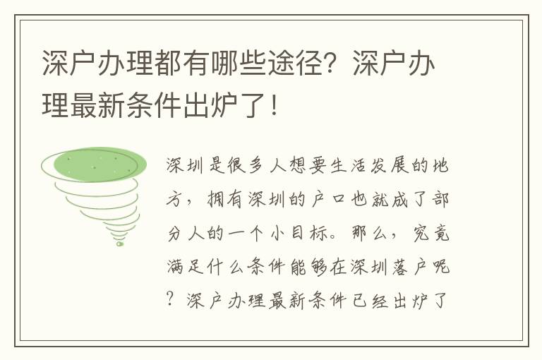 深戶辦理都有哪些途徑？深戶辦理最新條件出爐了！