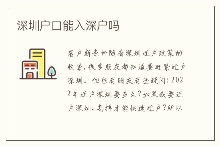 深圳戶口能入深戶嗎