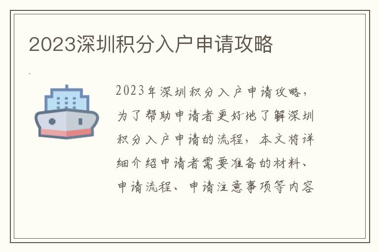 2023深圳積分入戶申請攻略