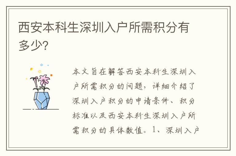 西安本科生深圳入戶所需積分有多少？