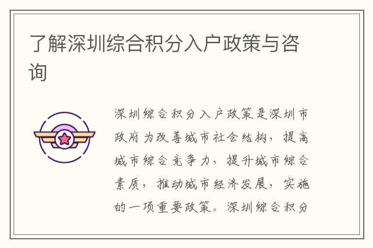 了解深圳綜合積分入戶政策與咨詢