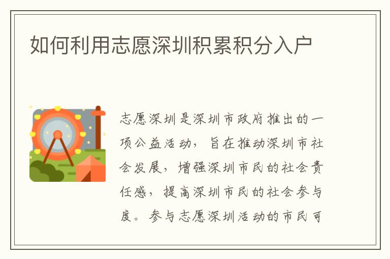 如何利用志愿深圳積累積分入戶