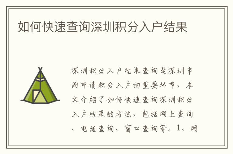如何快速查詢深圳積分入戶結果