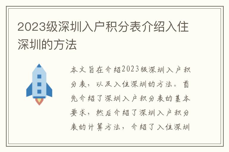 2023級(jí)深圳入戶積分表介紹入住深圳的方法