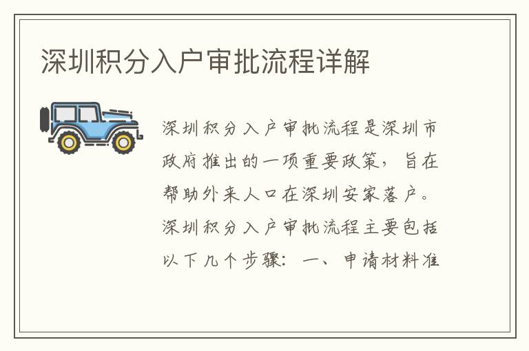 深圳積分入戶審批流程詳解