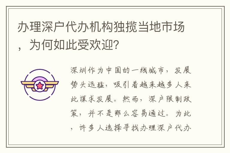 辦理深戶代辦機(jī)構(gòu)獨(dú)攬當(dāng)?shù)厥袌?chǎng)，為何如此受歡迎？
