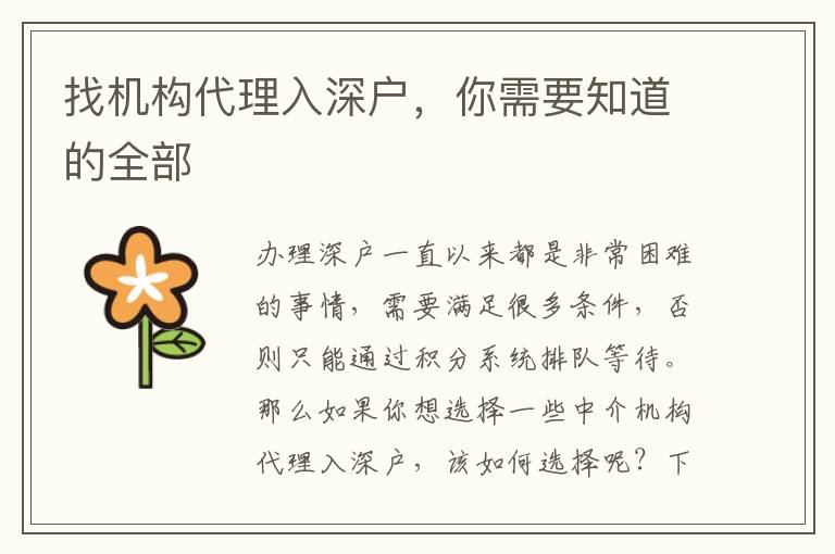 找機構(gòu)代理入深戶，你需要知道的全部