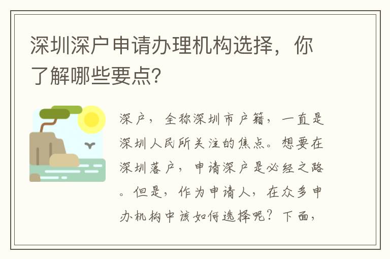 深圳深戶申請辦理機(jī)構(gòu)選擇，你了解哪些要點(diǎn)？