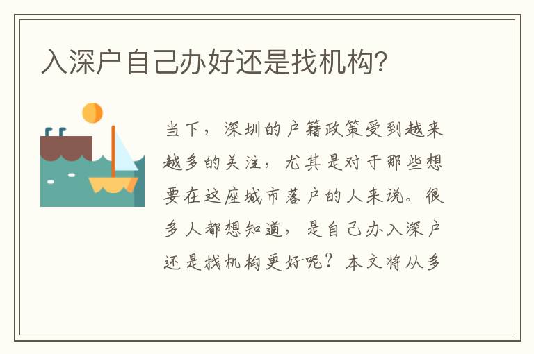 入深戶自己辦好還是找機構(gòu)？