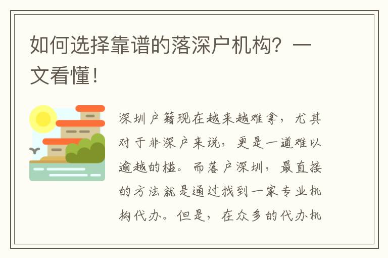 如何選擇靠譜的落深戶機(jī)構(gòu)？一文看懂！