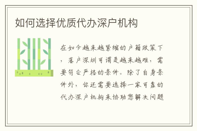如何選擇優(yōu)質(zhì)代辦深戶機(jī)構(gòu)