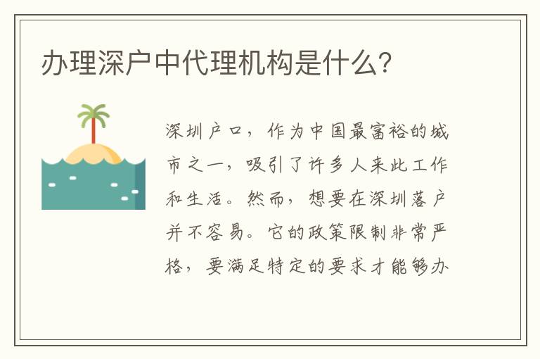 辦理深戶中代理機(jī)構(gòu)是什么？
