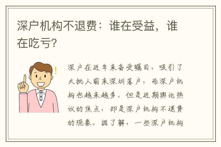 深戶機構不退費：誰在受益，誰在吃虧？