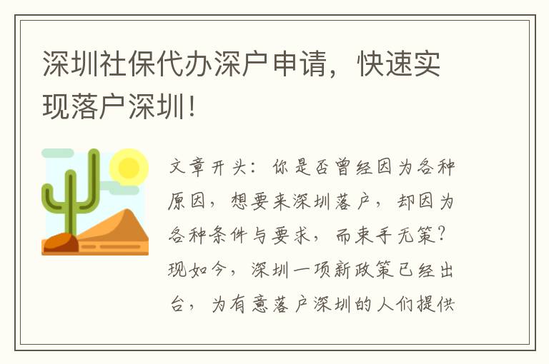深圳社保代辦深戶(hù)申請(qǐng)，快速實(shí)現(xiàn)落戶(hù)深圳！