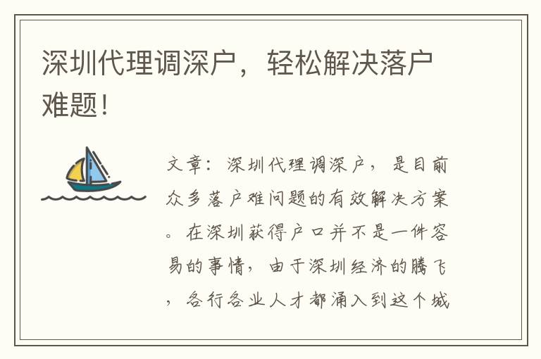 深圳代理調(diào)深戶(hù)，輕松解決落戶(hù)難題！